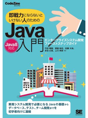 cover image of 即戦力にならないといけない人のためのJava入門（Java 8対応） エンタープライズシステム開発ファーストステップガイド